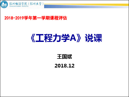 2018-2019学年第一学期课程评估