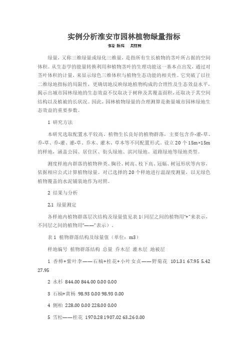 实例分析淮安市园林植物绿量指标