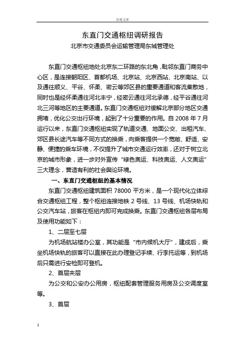 东直门枢纽站调研报告