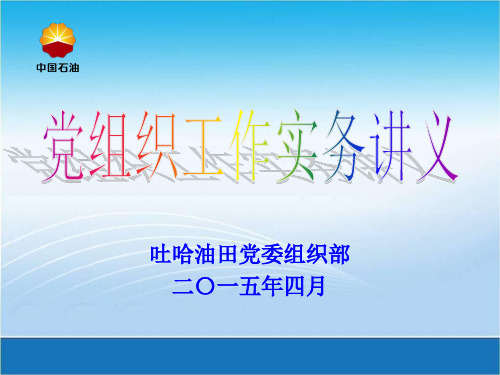 党组织工作实务讲义-党支部换届选举