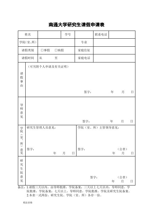 南通大学研究生请假申请表