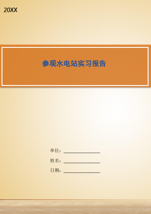 参观水电站实习报告