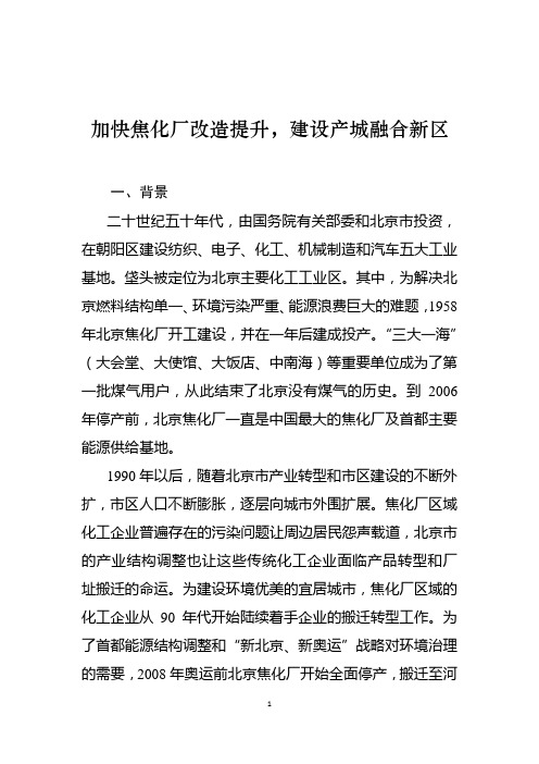 以焦化厂工作案例加快焦化厂改造提升建设产城融合新区