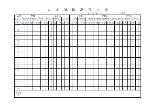 大课间检查表