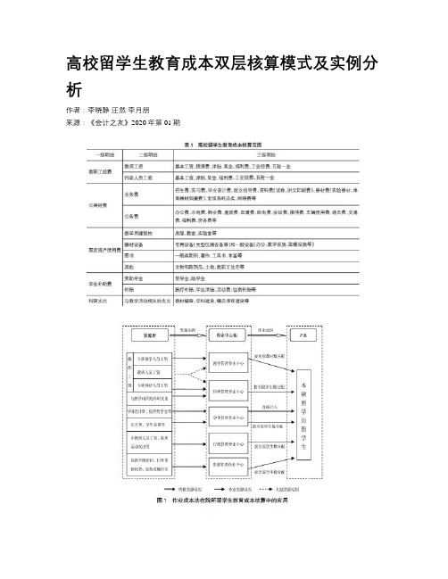 高校留学生教育成本双层核算模式及实例分析