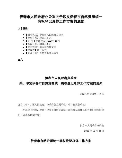 伊春市人民政府办公室关于印发伊春市自然资源统一确权登记总体工作方案的通知