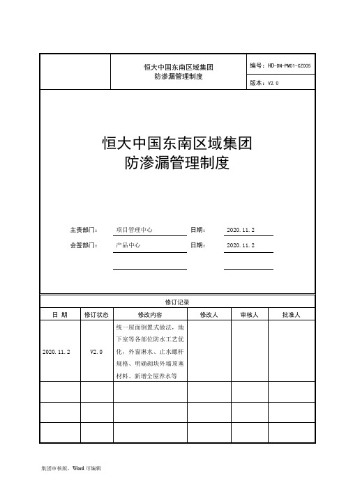 恒大中国东南区域集团-防渗漏管理制度V. 