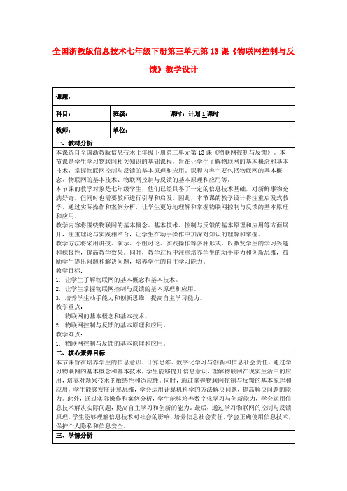 全国浙教版信息技术七年级下册第三单元第13课《物联网控制与反馈》教学设计