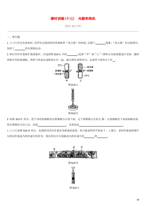 初中物理-内能和热机课时训练