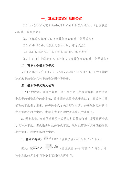 基本不等式公式四个基本不等式成立的条件基本不等式的几种变形公式