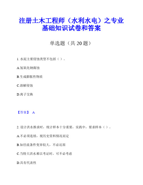 注册土木工程师(水利水电)之专业基础知识试卷和答案