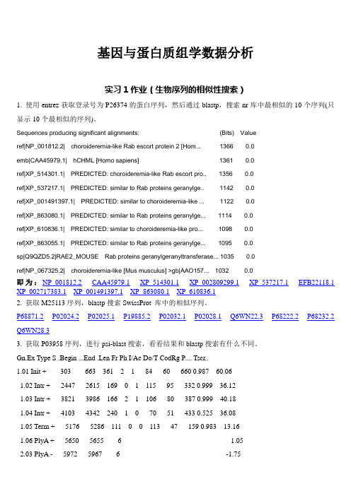 基因与蛋白质组数据分析报告