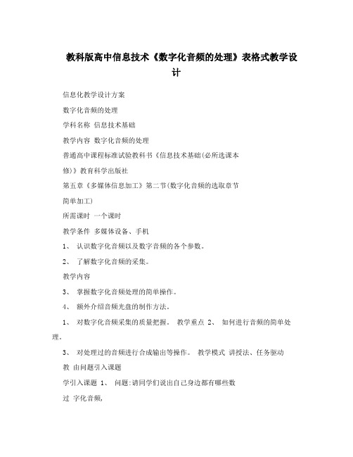 教科版高中信息技术《数字化音频的处理》表格式教学设计