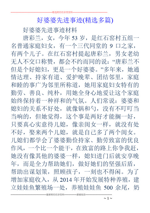好婆婆先进事迹(精选多篇)