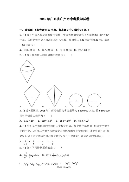 2016年广东省广州市中考数学试卷(含详细答案及解析)