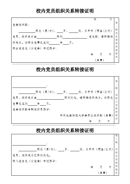 校内党员组织关系转接证明