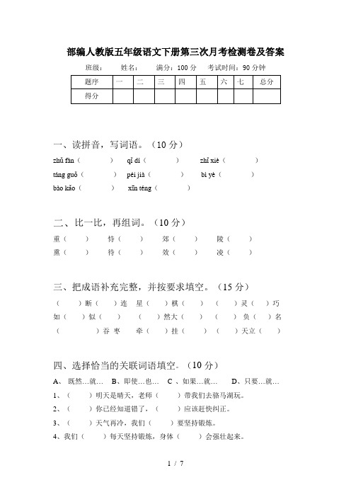 部编人教版五年级语文下册第三次月考检测卷及答案