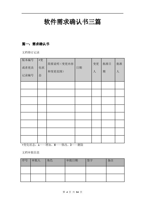 软件需求确认书三篇