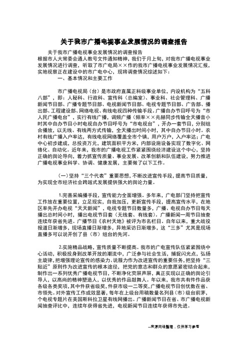 关于我市广播电视事业发展情况的调查报告