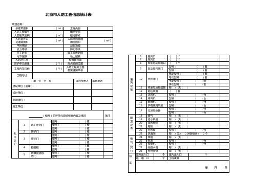 北京人防工程信息统计表