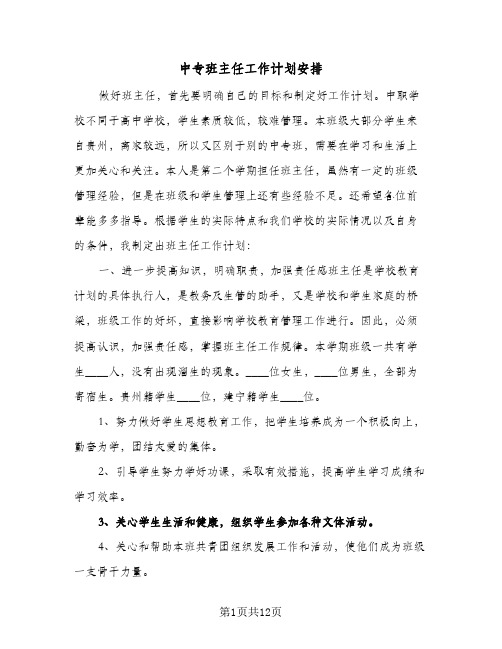 中专班主任工作计划安排(5篇)