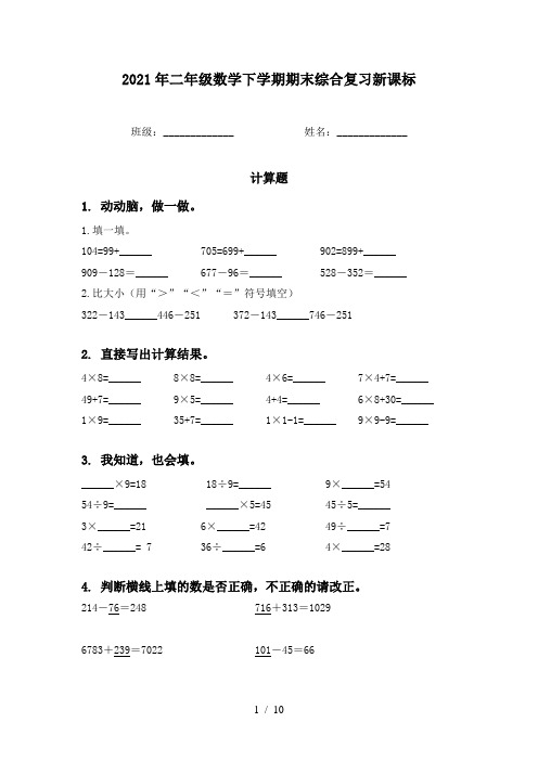 2021年二年级数学下学期期末综合复习新课标