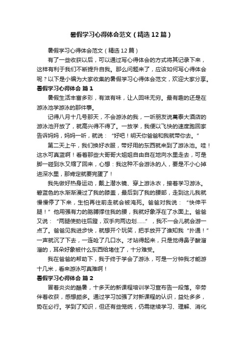 暑假学习心得体会范文（精选12篇）