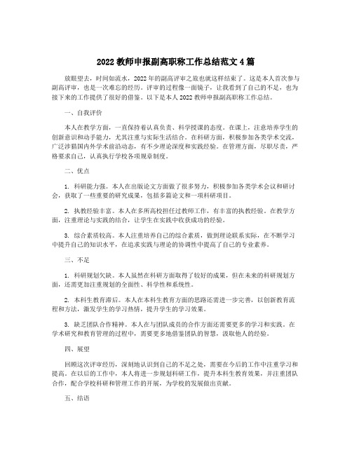 2022教师申报副高职称工作总结范文4篇