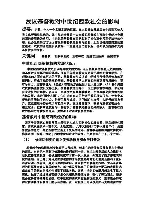 浅议基督教对中世纪西欧社会的影响