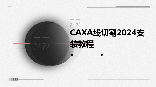 CAXA线切割2024安装教程