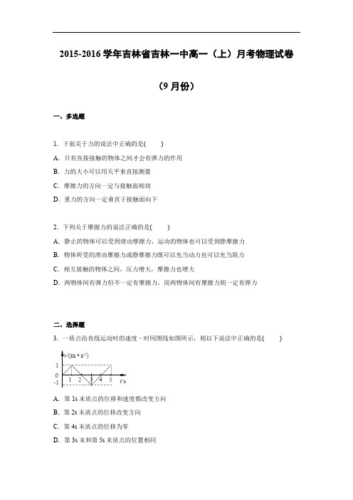 高一物理月考试题及答案-吉林吉林一中2015-2016学年高一上学期9月月考试卷