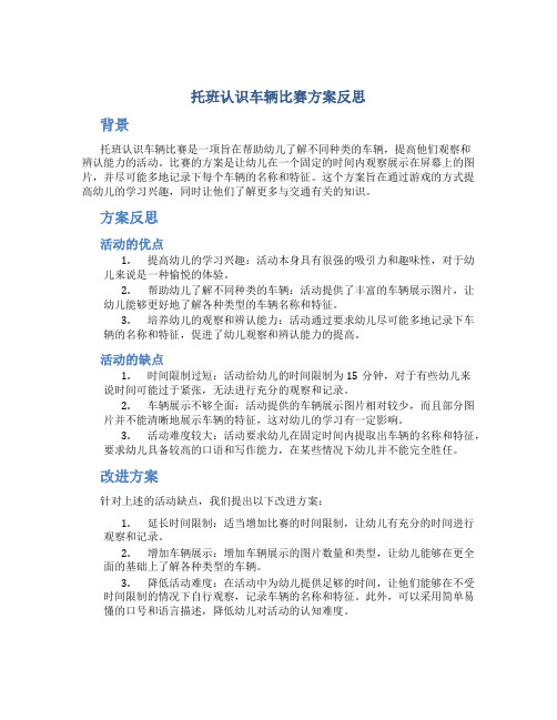 托班认识车辆比赛方案反思