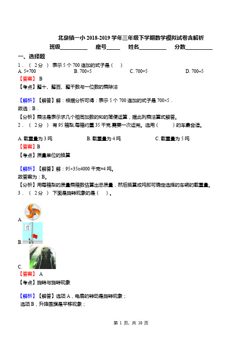 北泉镇一小2018-2019学年三年级下学期数学模拟试卷含解析