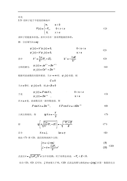 量子力学 第四版 卷一 (曾谨言 著)习题答案第3章-补充