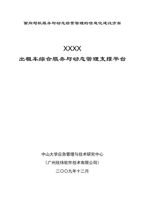 XXXX出租车综合服务与动态管理支撑平台方案建议与系统规划书