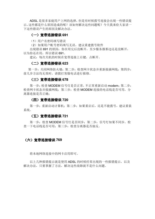 ADSL错误代码解决方案