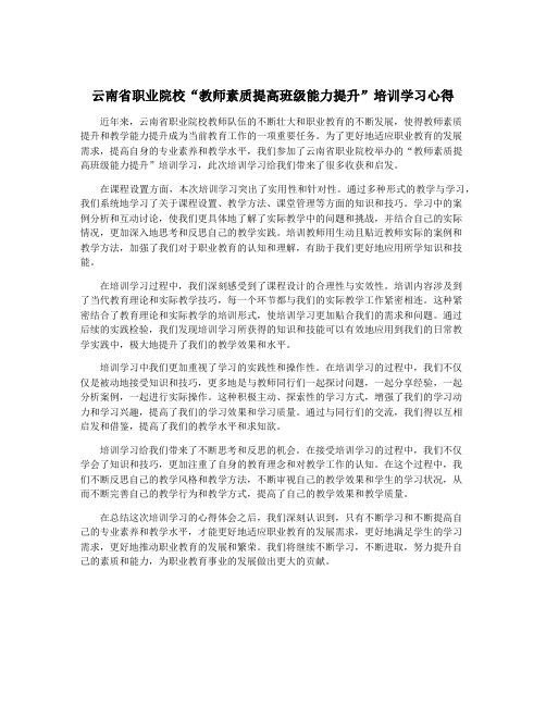 云南省职业院校“教师素质提高班级能力提升”培训学习心得