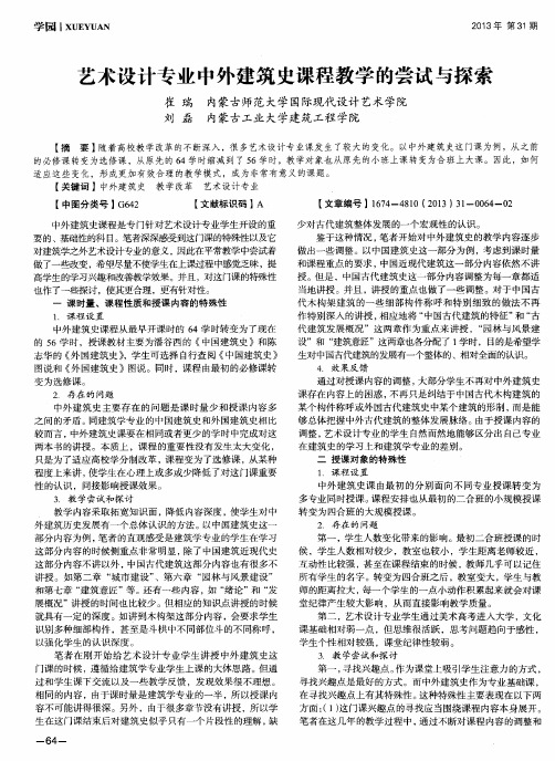 艺术设计专业中外建筑史课程教学的尝试与探索