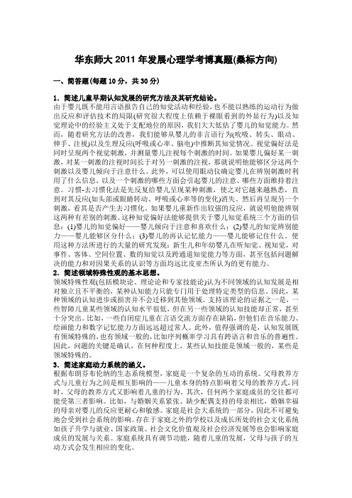 华东师大2013发展心理学考博真题