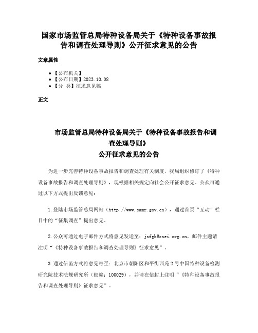 国家市场监管总局特种设备局关于《特种设备事故报告和调查处理导则》公开征求意见的公告