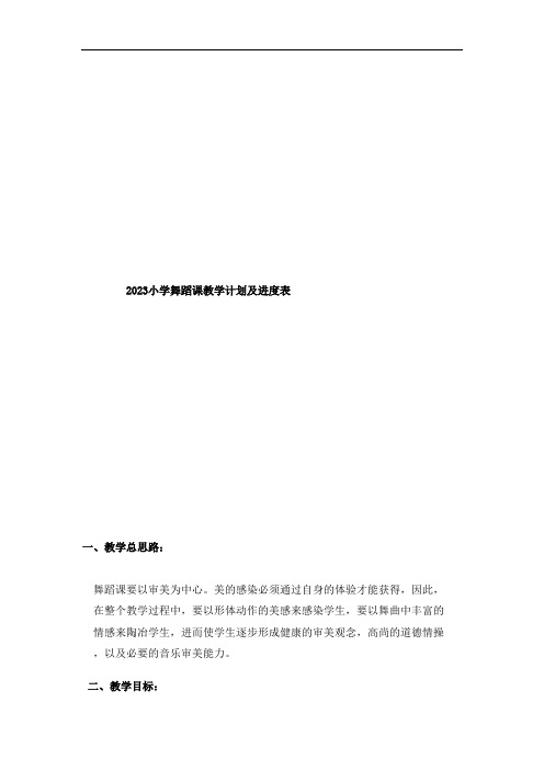 2023小学舞蹈课教学计划及进度表