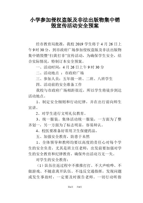 小学参加侵权盗版及非法出版物集中销毁宣传活动安全预案