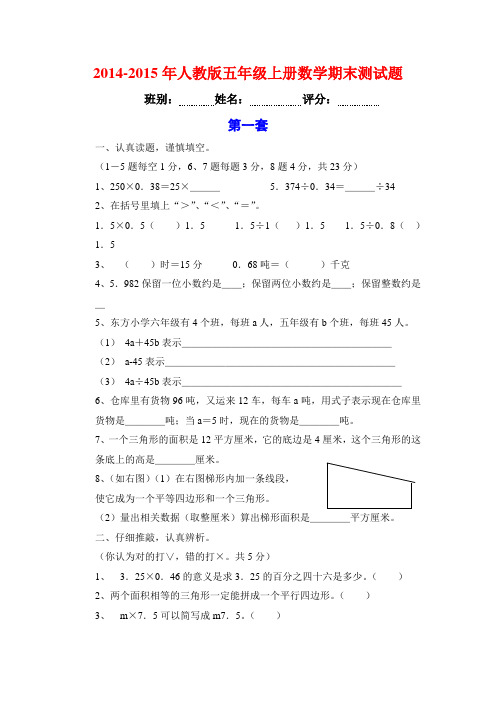 2014-2015年人教版五年级上册数学期末试卷(精选3套)