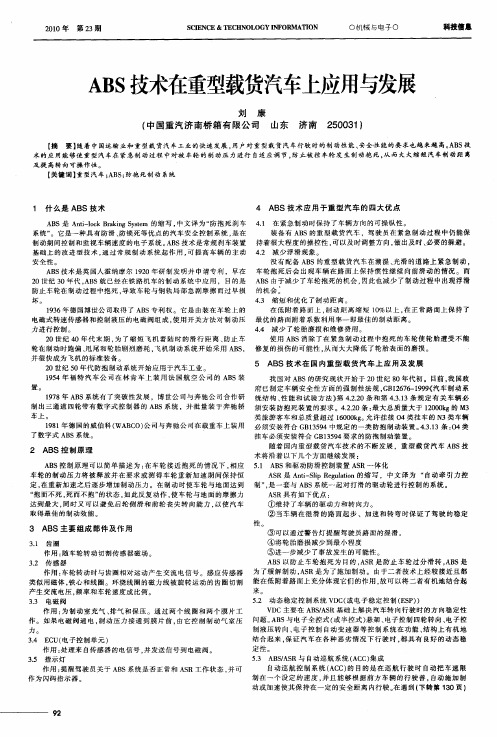 ABS技术在重型载货汽车上应用与发展