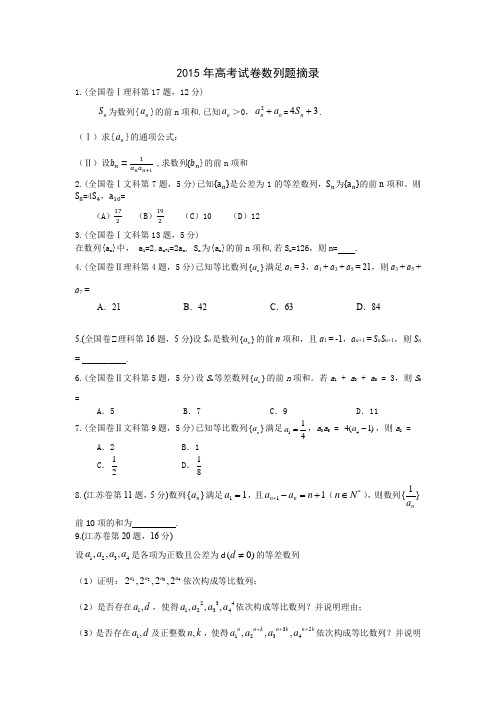 2015年高考数学数列真题汇编