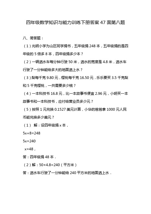 四年级数学知识与能力训练下册答案47面第八题