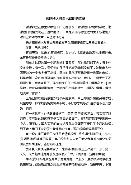 感谢别人对自己帮助的文章