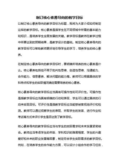 制订核心素养导向的教学目标