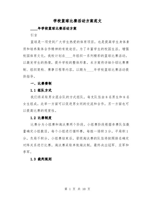 学校篮球比赛活动方案范文(三篇)