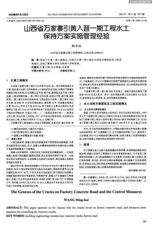 山西省万家寨引黄入晋一期工程水土保持方案实施管理经验